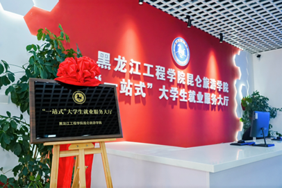 黑龍江工程學院昆侖旅游學院 就業服務迭代升級，“一站式”大廳啟用構筑育人新生態